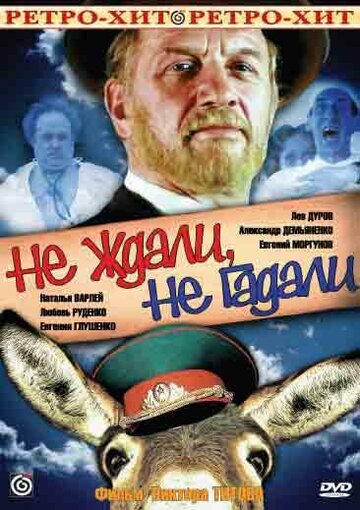 Постер Смотреть фильм Не ждали, не гадали 2009 онлайн бесплатно в хорошем качестве