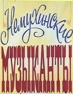 Постер Смотреть фильм Немухинские музыканты 1981 онлайн бесплатно в хорошем качестве