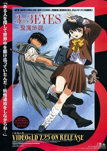 Постер Трейлер сериала 3x3 глаза: Сказание Сэймы 1995 онлайн бесплатно в хорошем качестве
