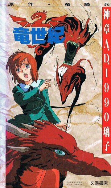 Век дракона (1988)