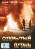 Постер Смотреть фильм Открытый огонь 1994 онлайн бесплатно в хорошем качестве