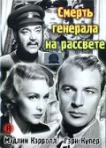 Постер Трейлер фильма Смерть генерала на рассвете 1936 онлайн бесплатно в хорошем качестве