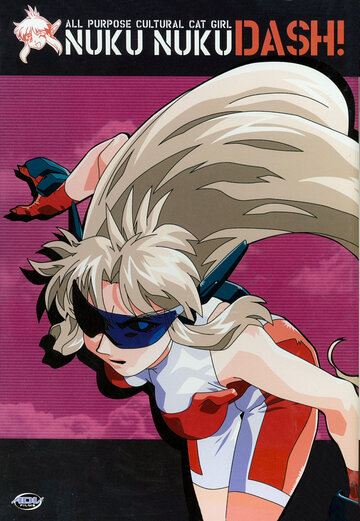 Универсальная современная девушка-кошка. DASH! (2003)