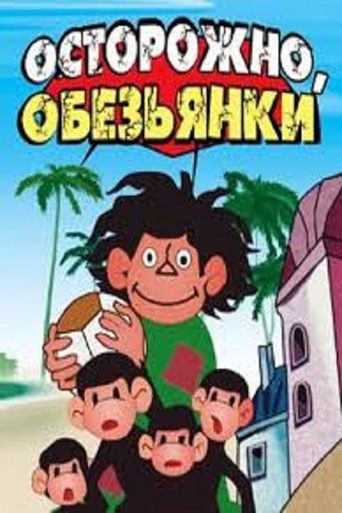 Смотреть Осторожно, обезьянки на хдрезка онлайн в HD качестве 720p