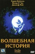 Постер Трейлер фильма Волшебная история 1997 онлайн бесплатно в хорошем качестве