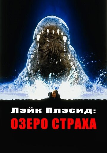 Постер Трейлер фильма Лэйк Плэсид: Озеро страха 1999 онлайн бесплатно в хорошем качестве