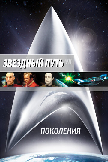 Постер Трейлер фильма Звездный путь 7: Поколения 1994 онлайн бесплатно в хорошем качестве