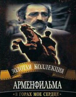 Постер Трейлер фильма В горах мое сердце 1976 онлайн бесплатно в хорошем качестве