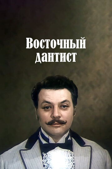 Постер Смотреть фильм Восточный дантист 1982 онлайн бесплатно в хорошем качестве