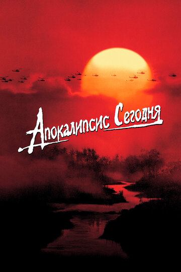 Постер Трейлер фильма Апокалипсис сегодня 1979 онлайн бесплатно в хорошем качестве