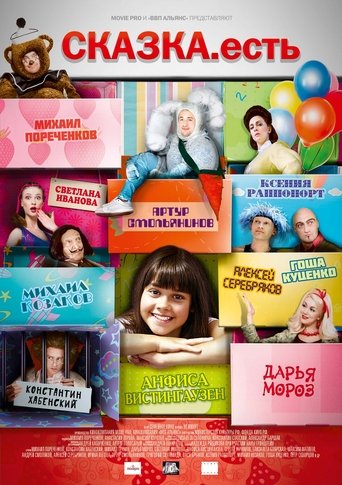 Сказка. Есть (2012)