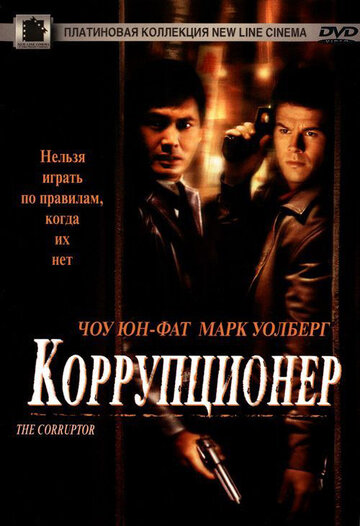 Постер Смотреть фильм Коррупционер 1999 онлайн бесплатно в хорошем качестве