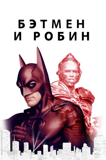 Постер Смотреть фильм Бэтмен и Робин 1997 онлайн бесплатно в хорошем качестве