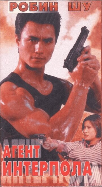 Смотреть Агент Интерпола на хдрезка онлайн в HD качестве 720p