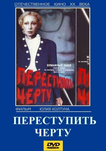 Постер Трейлер фильма Переступить черту 1987 онлайн бесплатно в хорошем качестве