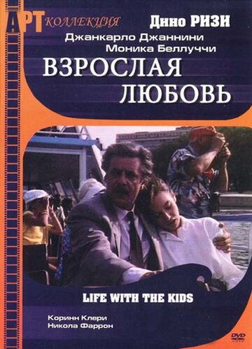 Постер Смотреть фильм Взрослая любовь 1996 онлайн бесплатно в хорошем качестве