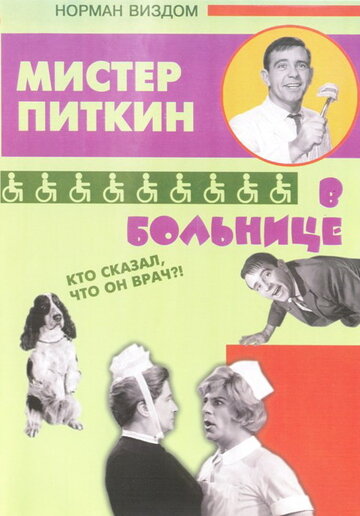 Постер Трейлер фильма Приключения Питкина в больнице 1963 онлайн бесплатно в хорошем качестве