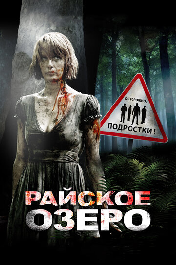 Постер Смотреть фильм Райское озеро 2008 онлайн бесплатно в хорошем качестве