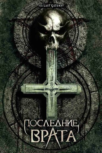 Постер Смотреть фильм Последние врата 2007 онлайн бесплатно в хорошем качестве