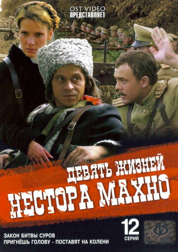 Постер Смотреть сериал Девять жизней Нестора Махно 2007 онлайн бесплатно в хорошем качестве