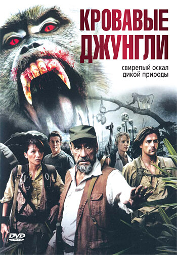 Постер Трейлер фильма Кровавые джунгли 2007 онлайн бесплатно в хорошем качестве