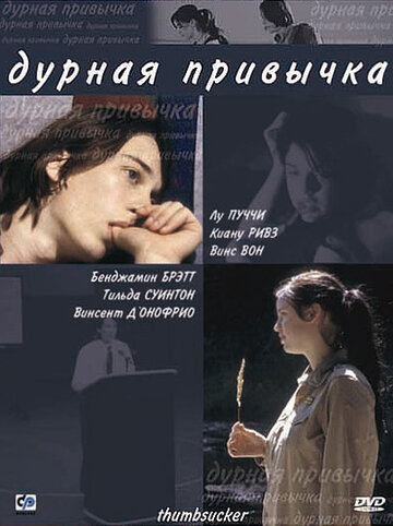 Дурная привычка (2005)