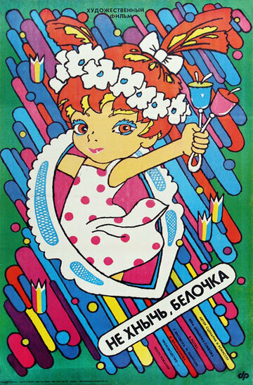 Не хнычь, Белочка (1988)