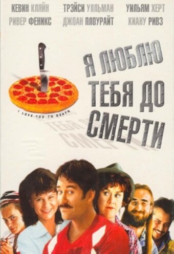 Постер Трейлер фильма Я люблю тебя до смерти 1990 онлайн бесплатно в хорошем качестве