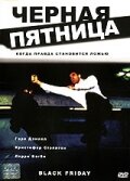 Постер Трейлер фильма Черная пятница 2001 онлайн бесплатно в хорошем качестве