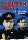 Постер Смотреть фильм Морской пост 1939 онлайн бесплатно в хорошем качестве