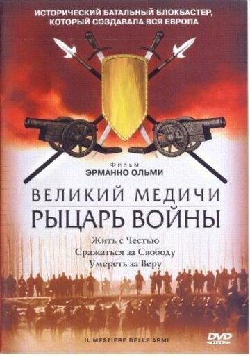 Постер Смотреть фильм Великий Медичи: Рыцарь войны 2001 онлайн бесплатно в хорошем качестве