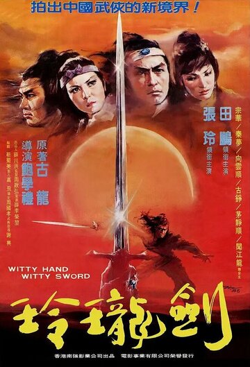 Постер Смотреть сериал Ling long yu shao jian ling long 1978 онлайн бесплатно в хорошем качестве