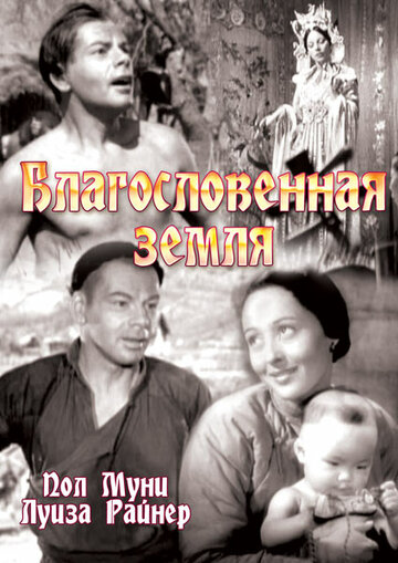 Постер Трейлер фильма Благословенная земля 1937 онлайн бесплатно в хорошем качестве