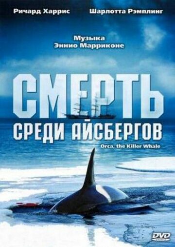 Постер Трейлер фильма Смерть среди айсбергов 1977 онлайн бесплатно в хорошем качестве