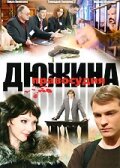 Постер Смотреть сериал Дюжина правосудия 2007 онлайн бесплатно в хорошем качестве