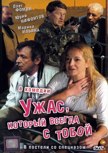 Постер Смотреть фильм Ужас, который всегда с тобой 2006 онлайн бесплатно в хорошем качестве