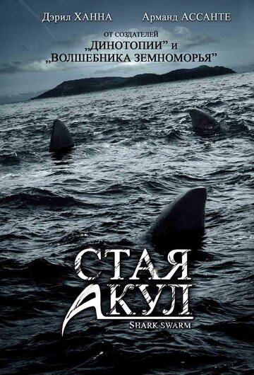 Постер Смотреть фильм Стая акул 2008 онлайн бесплатно в хорошем качестве