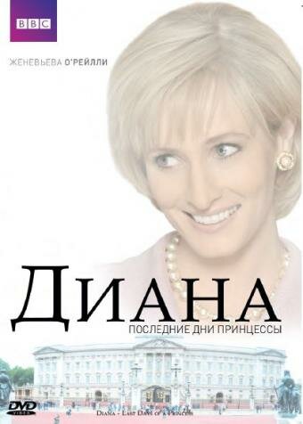 Постер Смотреть фильм Диана: Последние дни принцессы 2007 онлайн бесплатно в хорошем качестве