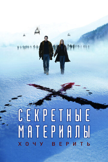 Постер Смотреть фильм Секретные материалы: Хочу верить 2008 онлайн бесплатно в хорошем качестве