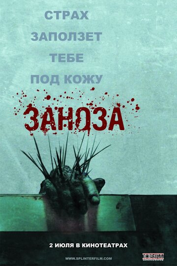 Постер Трейлер фильма Заноза 2008 онлайн бесплатно в хорошем качестве