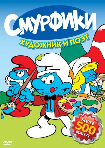 Постер Смотреть сериал Смурфики 1981 онлайн бесплатно в хорошем качестве