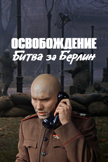 Постер Смотреть фильм Освобождение: Битва за Берлин 1971 онлайн бесплатно в хорошем качестве