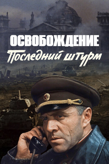 Постер Смотреть фильм Освобождение: Последний штурм 1971 онлайн бесплатно в хорошем качестве