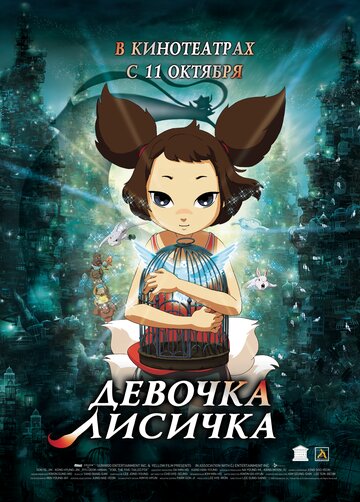 Постер Трейлер фильма Девочка-лисичка 2007 онлайн бесплатно в хорошем качестве