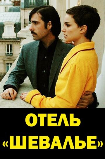 Постер Трейлер фильма Отель «Шевалье» 2007 онлайн бесплатно в хорошем качестве