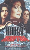 Постер Смотреть сериал Новая жертва 1995 онлайн бесплатно в хорошем качестве