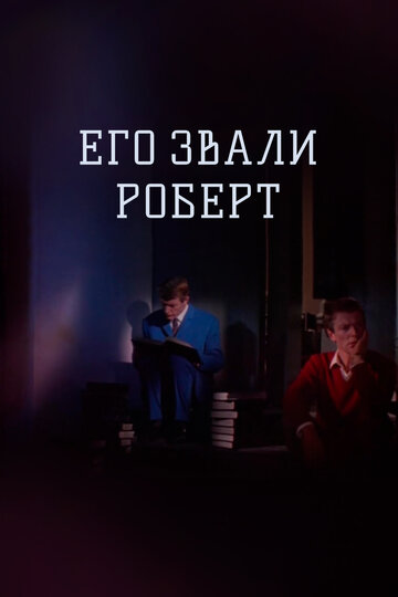 Постер Смотреть фильм Его звали Роберт 1967 онлайн бесплатно в хорошем качестве