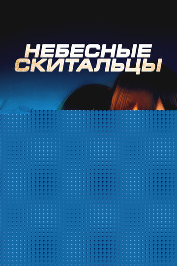 Смотреть Небесные скитальцы на хдрезка онлайн в HD качестве 720p