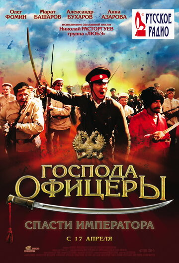 Постер Трейлер фильма Господа офицеры: Спасти императора 2008 онлайн бесплатно в хорошем качестве