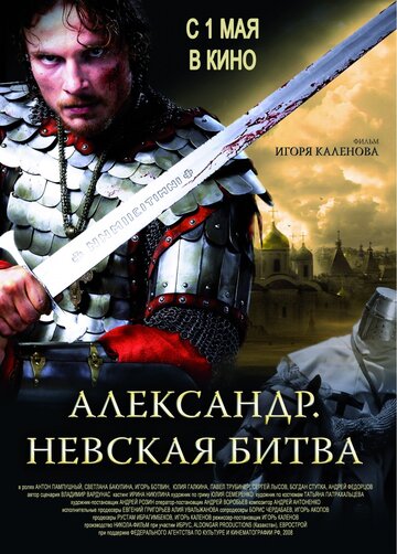 Постер Смотреть фильм Александр. Невская битва 2008 онлайн бесплатно в хорошем качестве